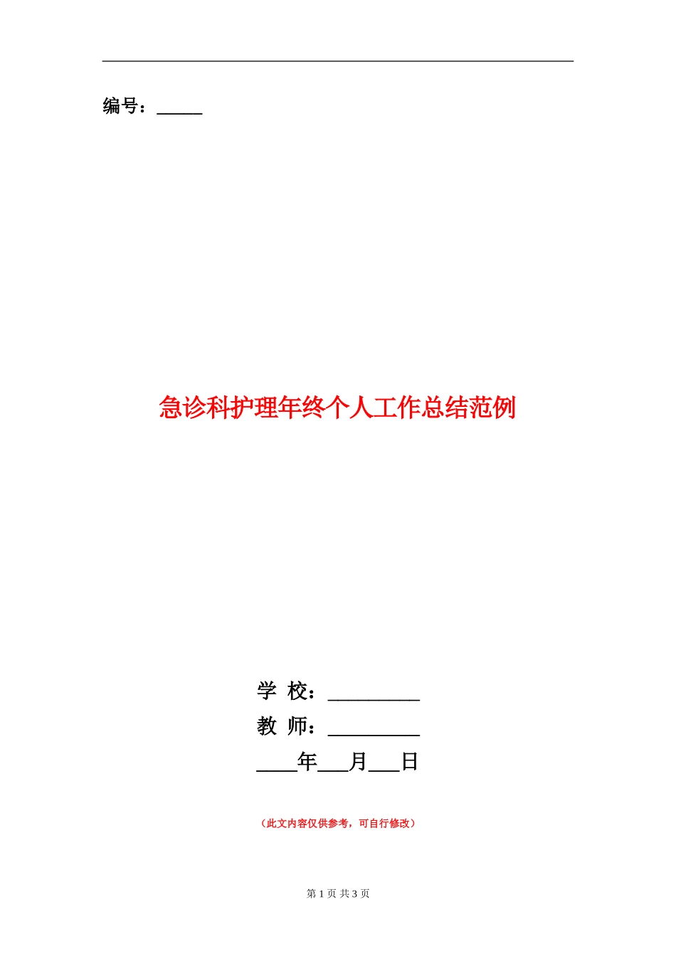 急诊科护理年终个人工作总结范例_第1页