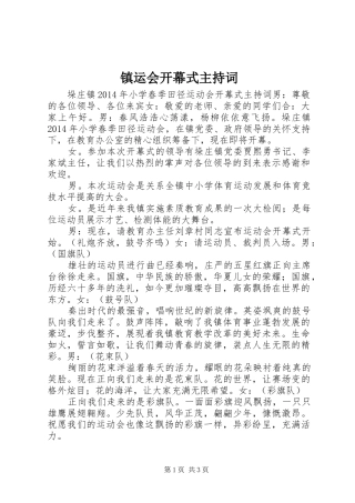 镇运会开幕式主持稿