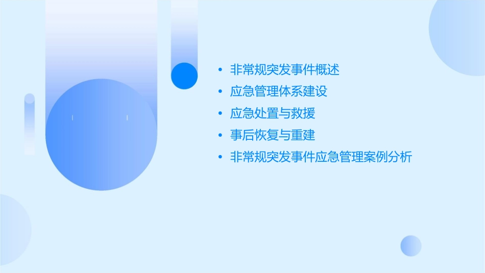 非常规突发事件应急管理课件_第2页