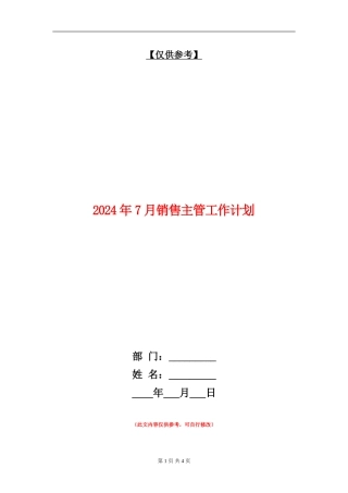 2024年7月销售主管工作计划