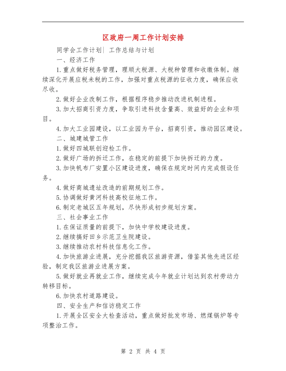 区政府一周工作计划安排_第2页