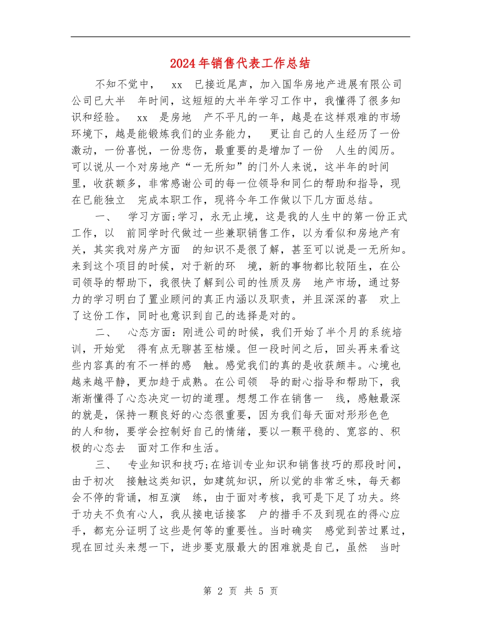 2024年销售代表工作总结【最新版】_第2页