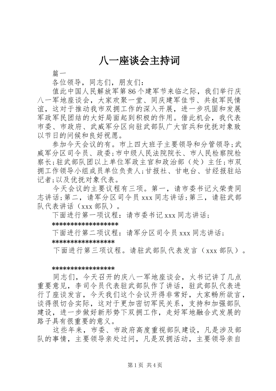 八一座谈会主持稿_第1页