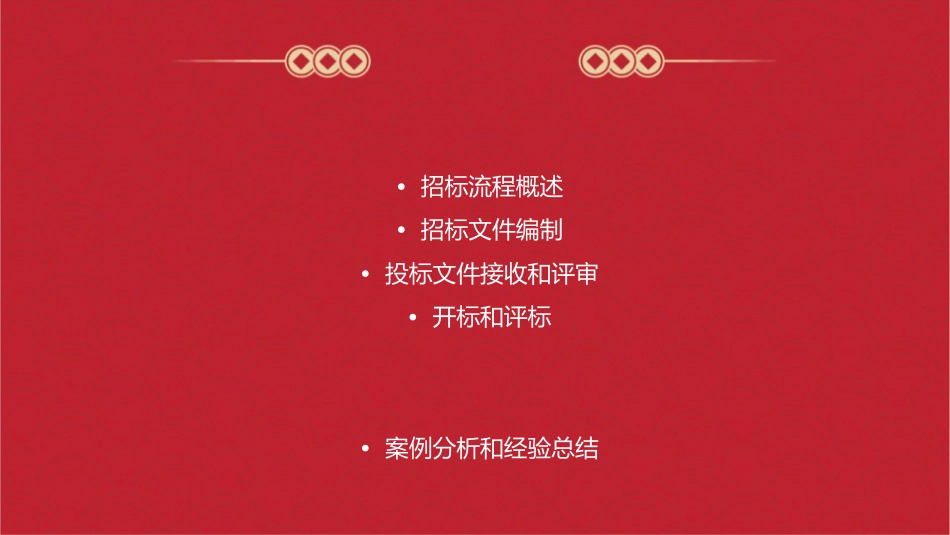 材料设备招标流程说明课件_第2页