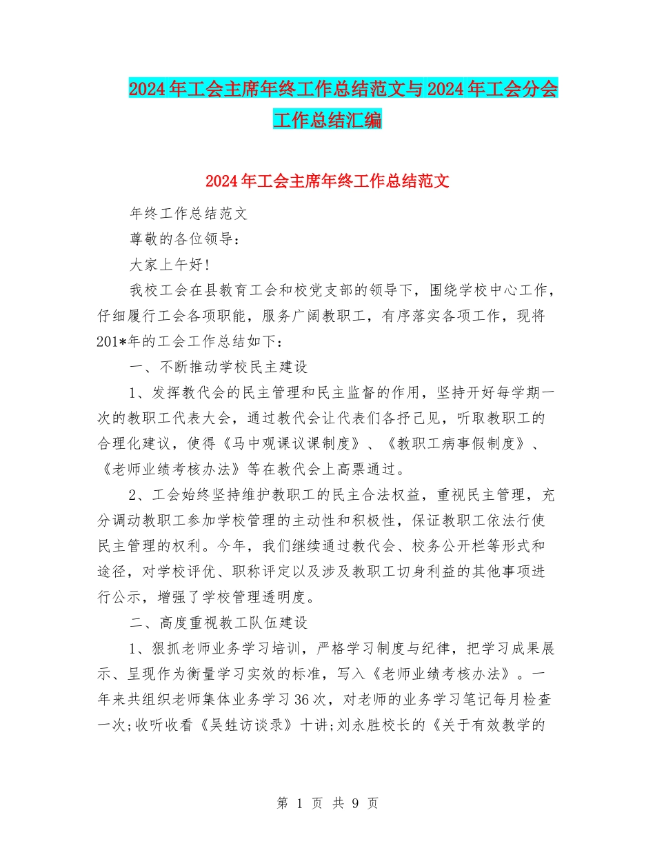2024年工会主席年终工作总结范文与2024年工会分会工作总结汇编_第1页