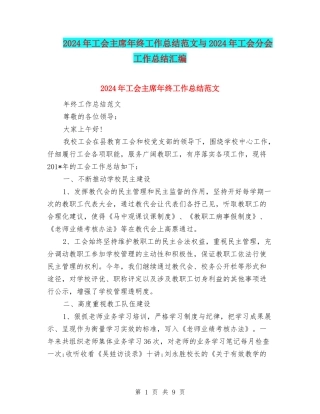 2024年工会主席年终工作总结范文与2024年工会分会工作总结汇编