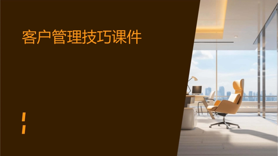 客户管理技巧课件_第1页