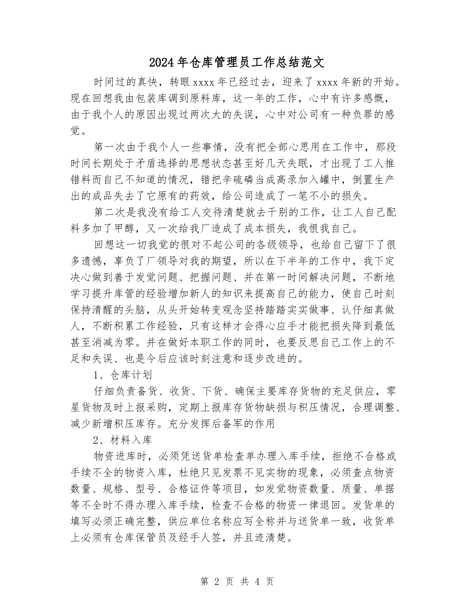 2024年仓库管理员工作总结范文_第2页