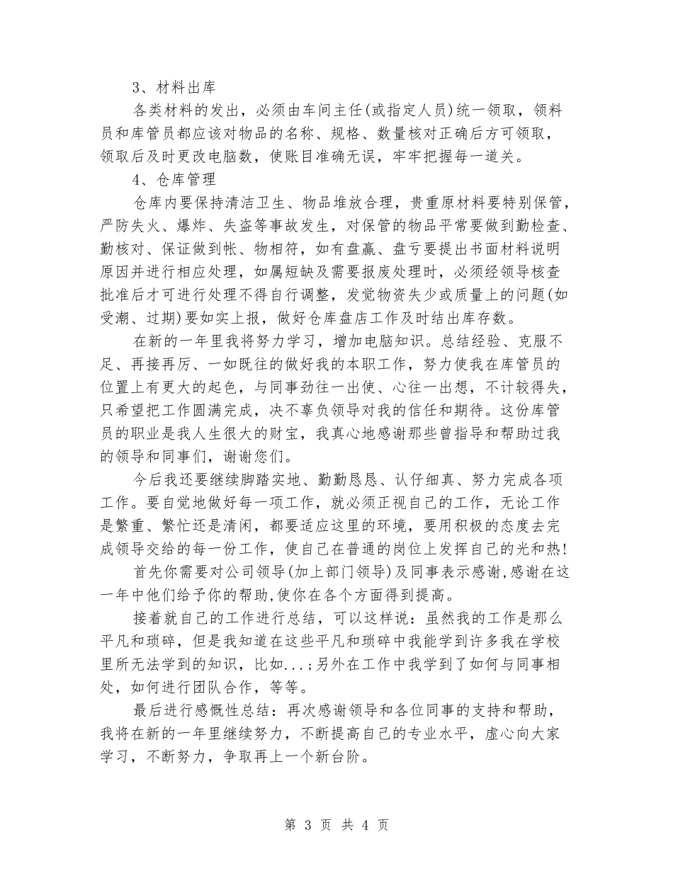 2024年仓库管理员工作总结范文_第3页