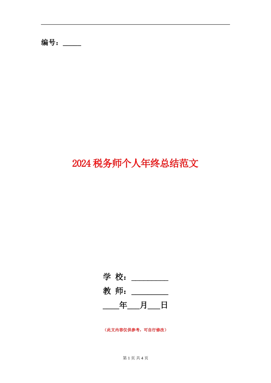 2024税务师个人年终总结范文_第1页