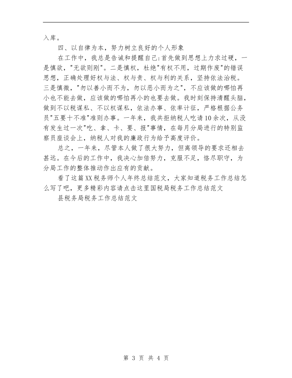 2024税务师个人年终总结范文_第3页