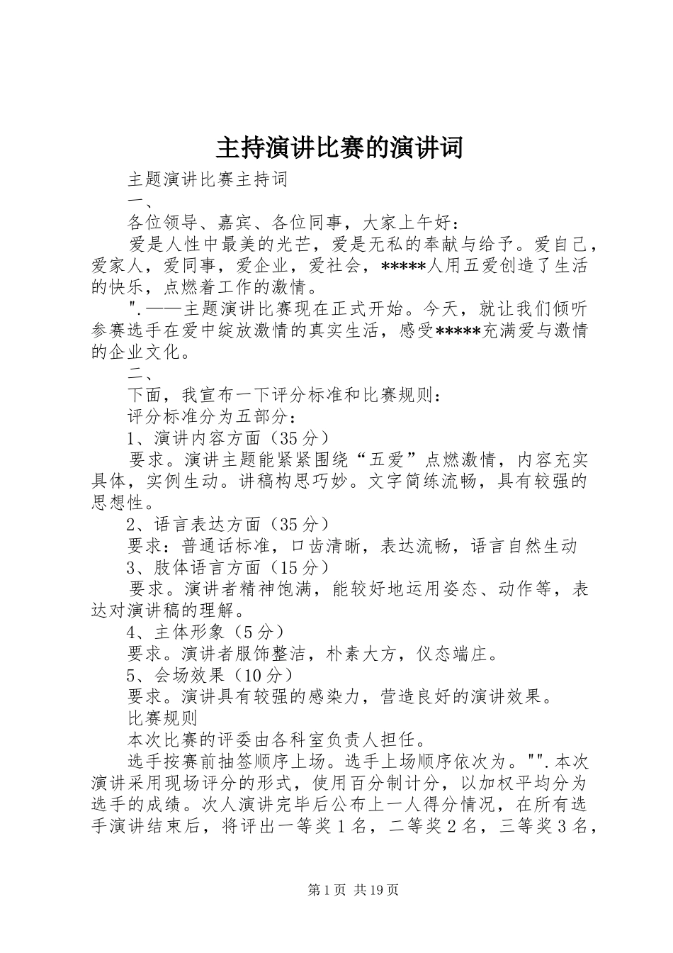 主持演讲比赛的演讲词_第1页