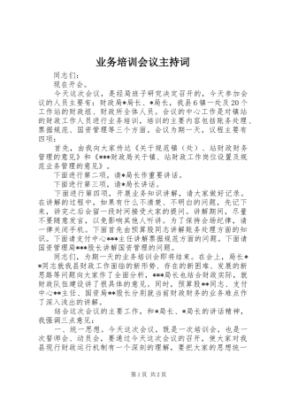 业务培训会议主持稿