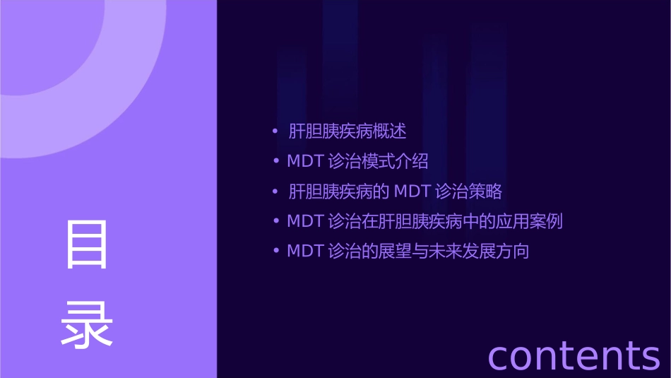 肝胆胰疾病多学科(MDT)诊治通用课件_第2页