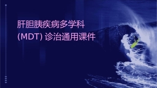 肝胆胰疾病多学科(MDT)诊治通用课件