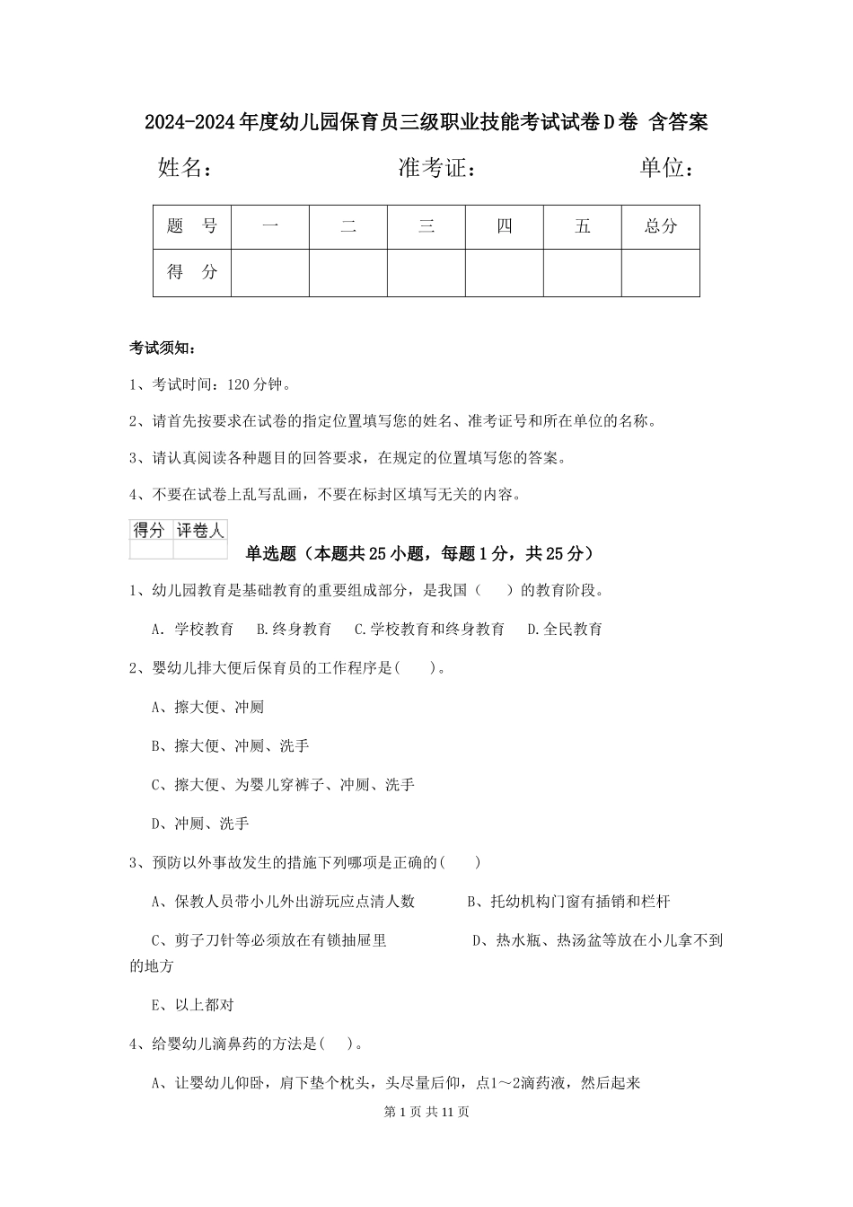 2024-2024年度幼儿园保育员三级职业技能考试试卷D卷-含答案_第1页