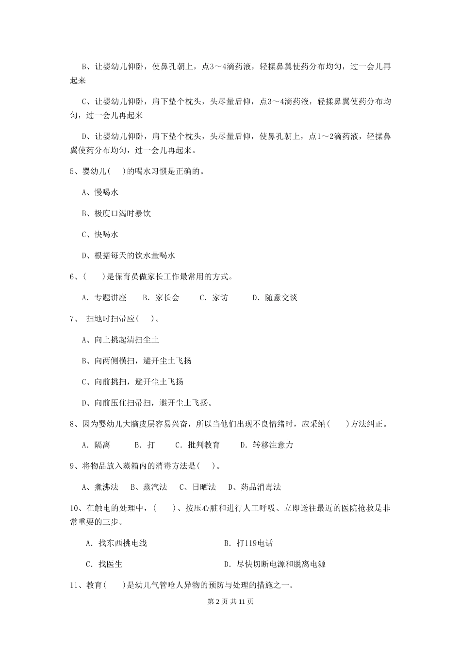 2024-2024年度幼儿园保育员三级职业技能考试试卷D卷-含答案_第2页