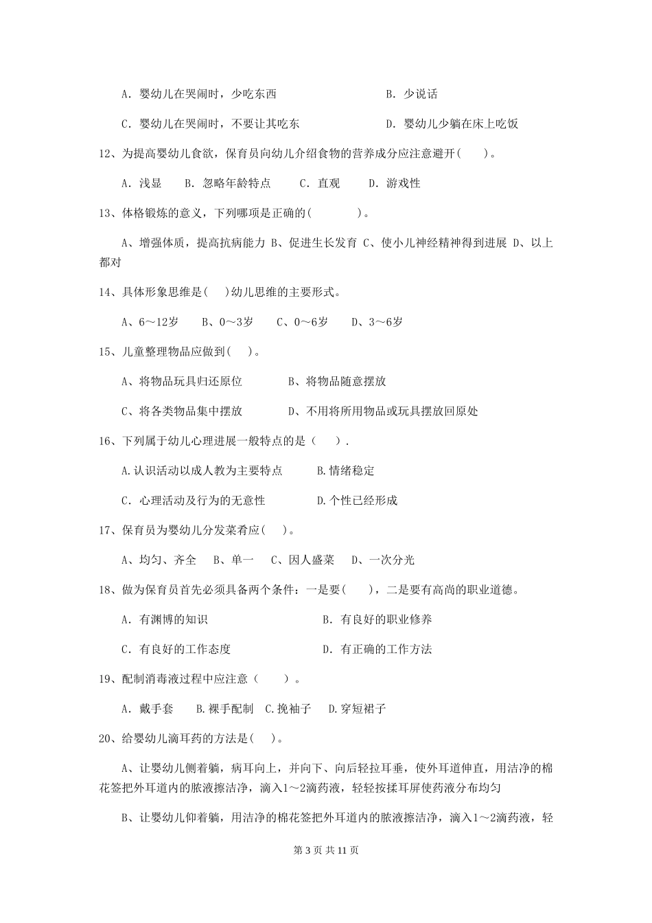 2024-2024年度幼儿园保育员三级职业技能考试试卷D卷-含答案_第3页