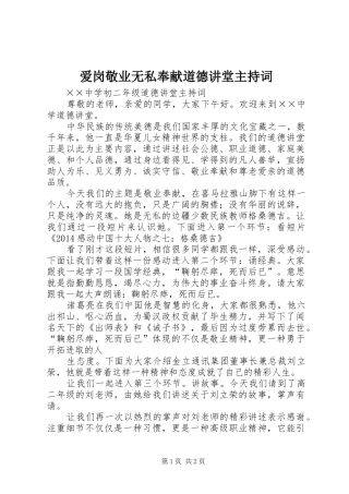 爱岗敬业无私奉献道德讲堂主持稿(5)