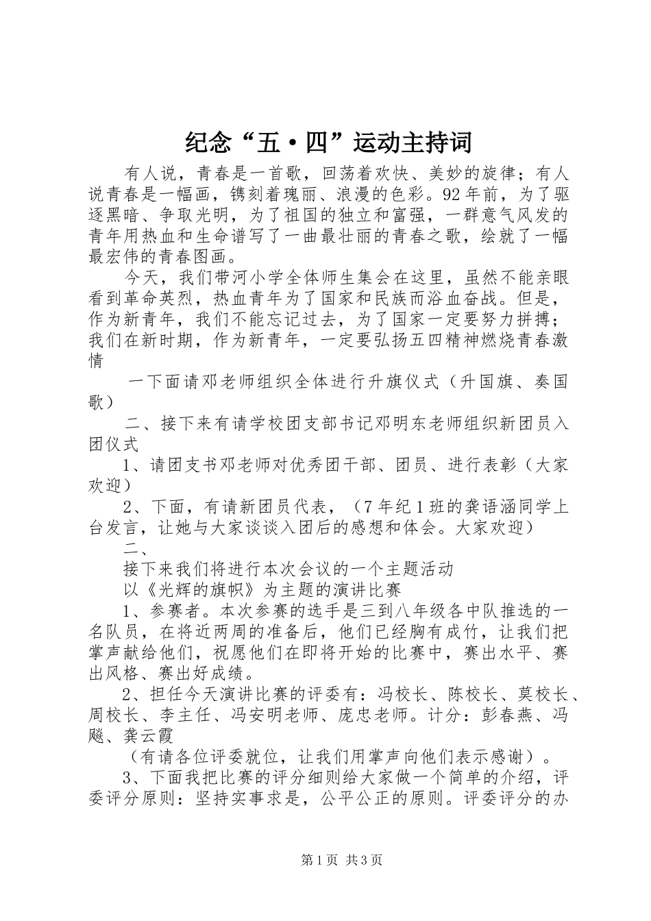 纪念“五·四”运动主持稿_第1页