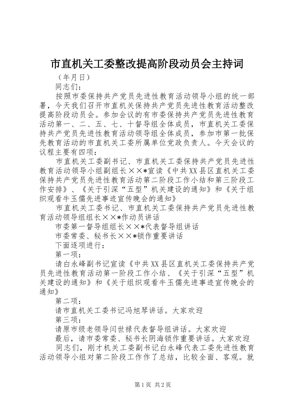 市直机关工委整改提高阶段动员会主持稿_第1页