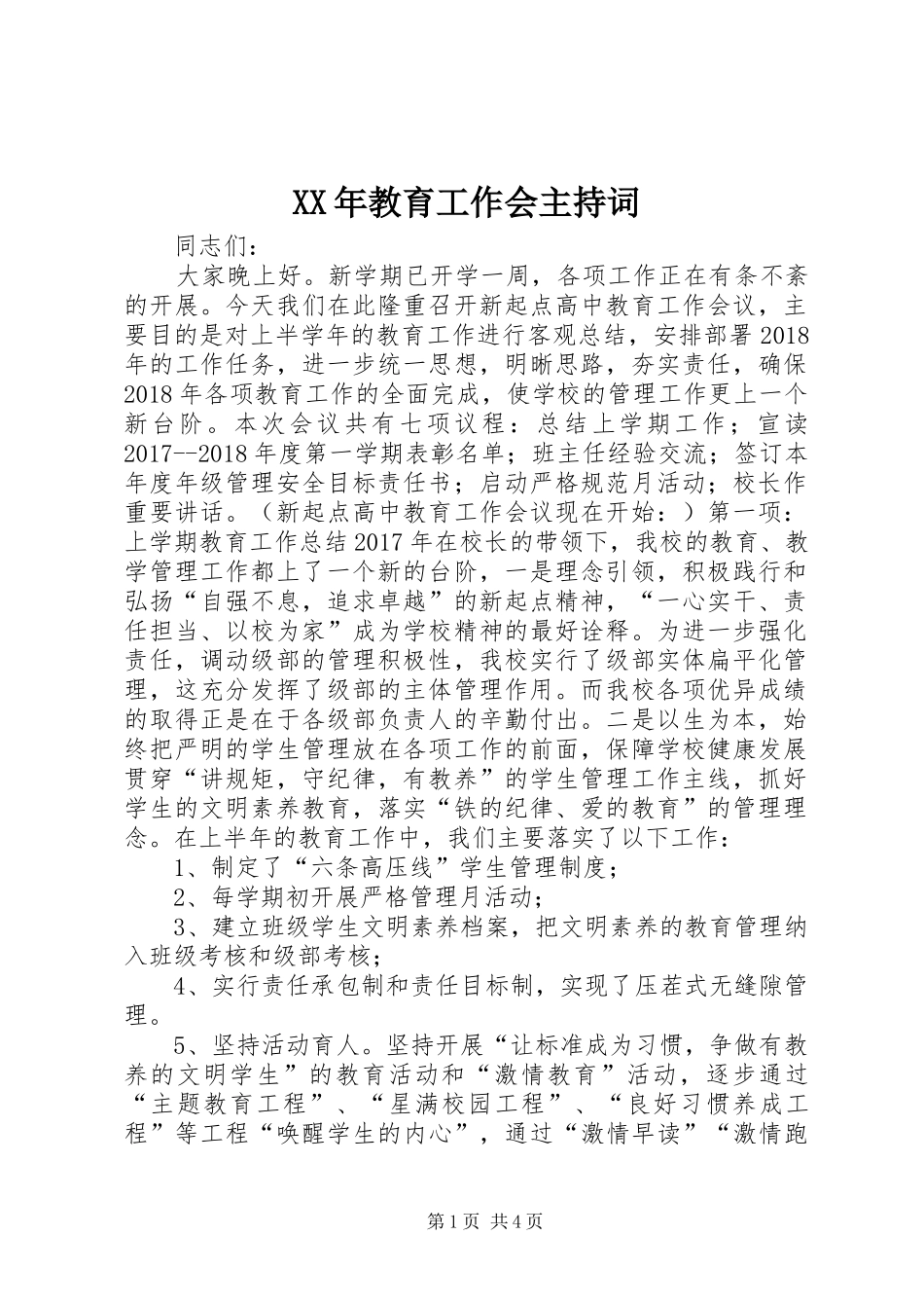 XX年教育工作会主持稿_第1页