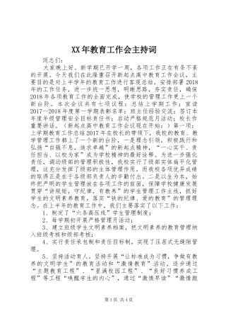 XX年教育工作会主持稿