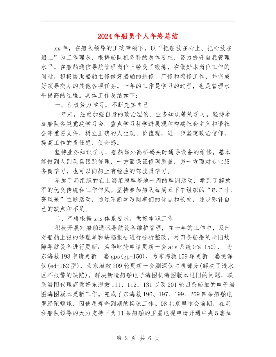 2024年船员个人年终总结_第2页