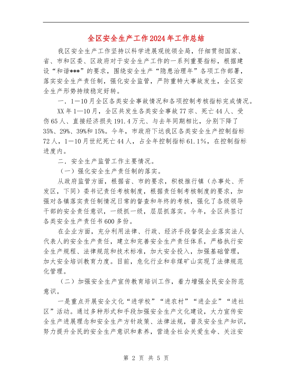 全区安全生产工作2024年工作总结_第2页