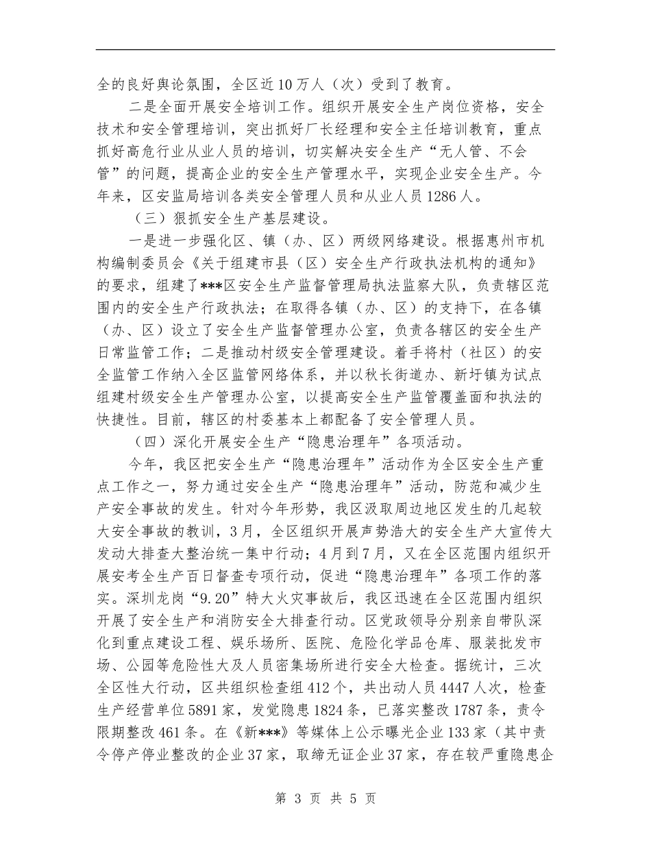 全区安全生产工作2024年工作总结_第3页