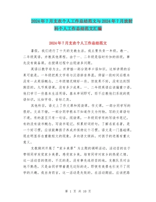 2024年7月支农个人工作总结范文与2024年7月放射科个人工作总结范文汇编