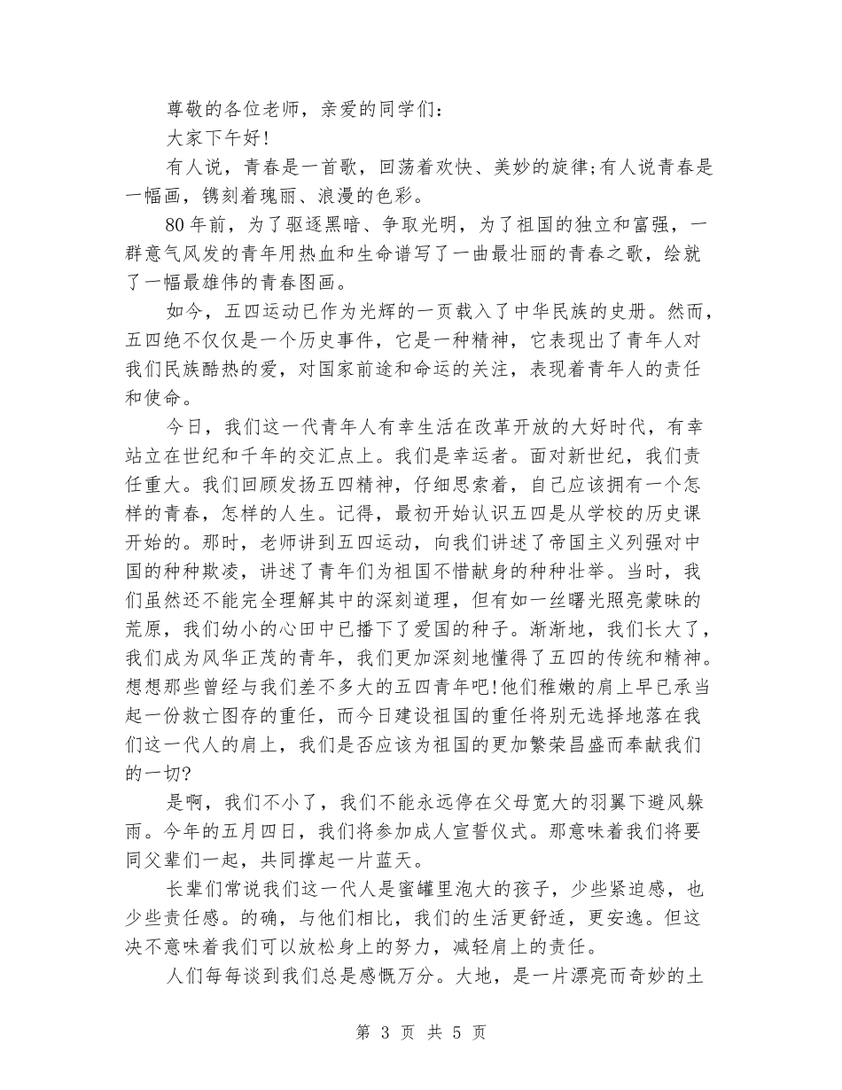 五四青年节励志演讲稿范文_第3页