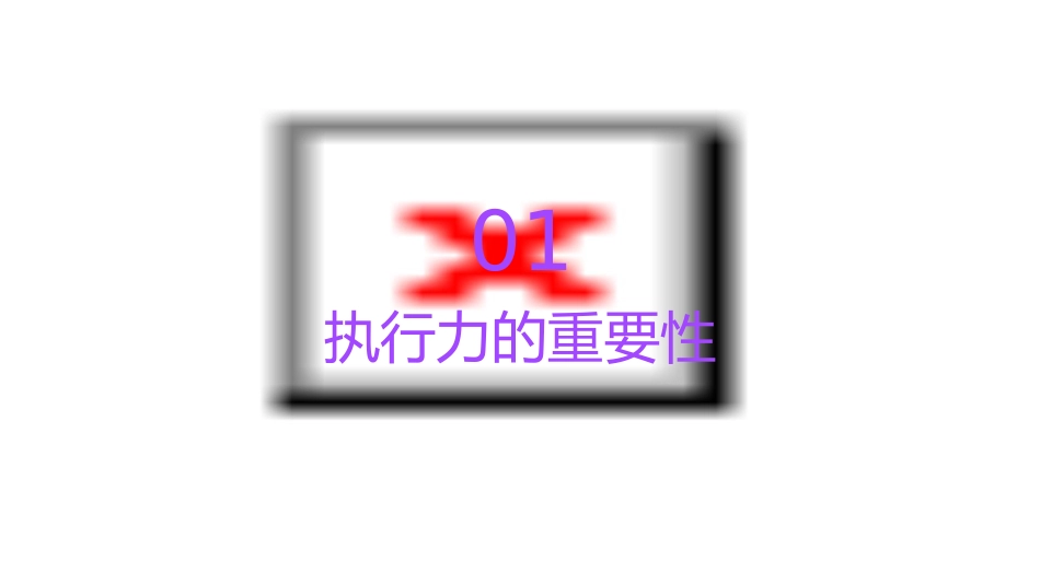 高效执行力打造姜荣国课件_第3页