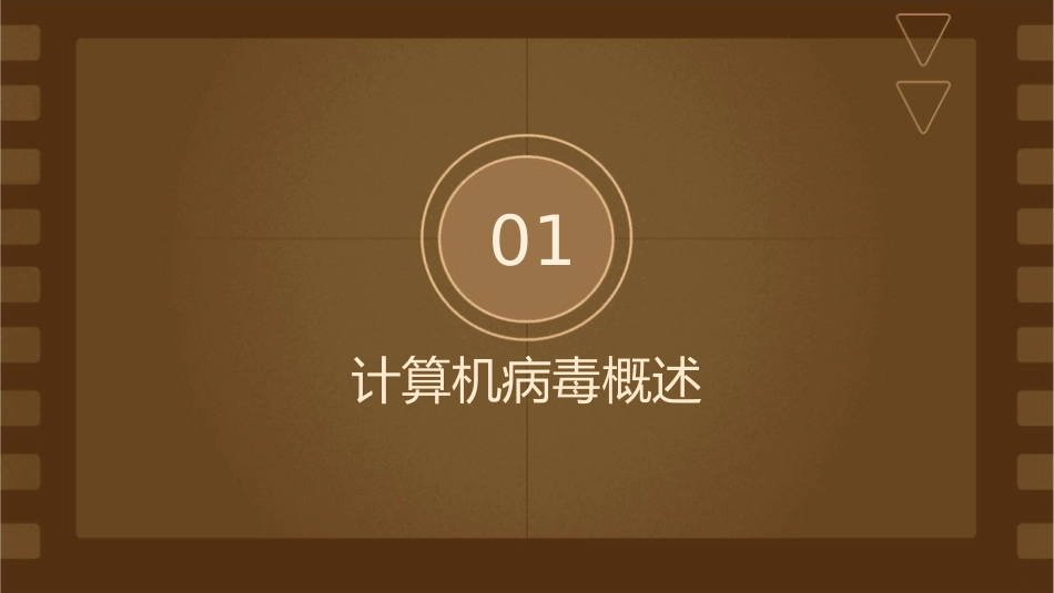 计算机病毒通用课件_第3页