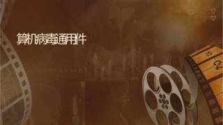 计算机病毒通用课件