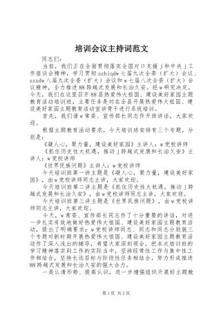 培训会议主持稿范文