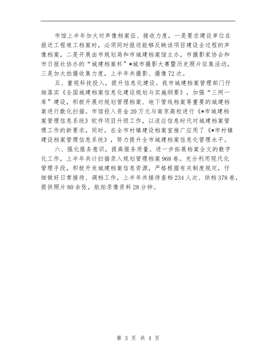 市城建档案馆工作上半年总结_第3页