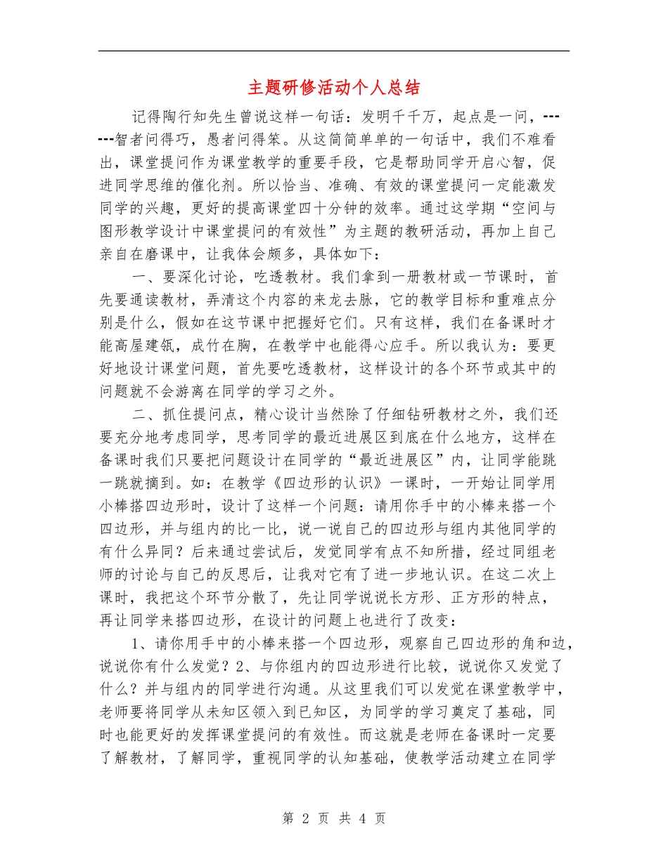 主题研修活动个人总结_第2页