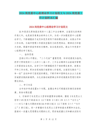 2024局党委中心组理论学习计划范文与2024局党委工作计划样本汇编
