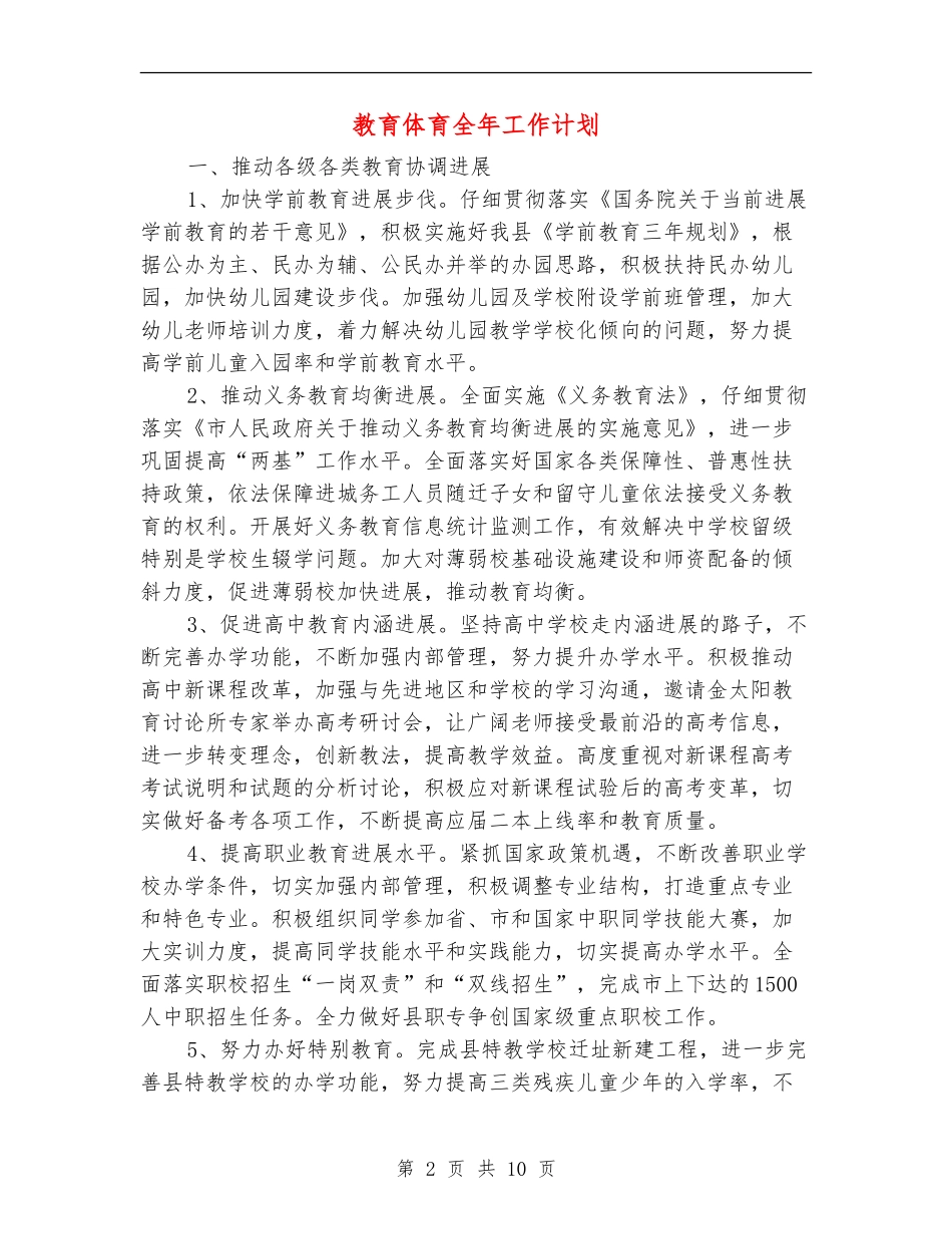 教育体育全年工作计划_第2页