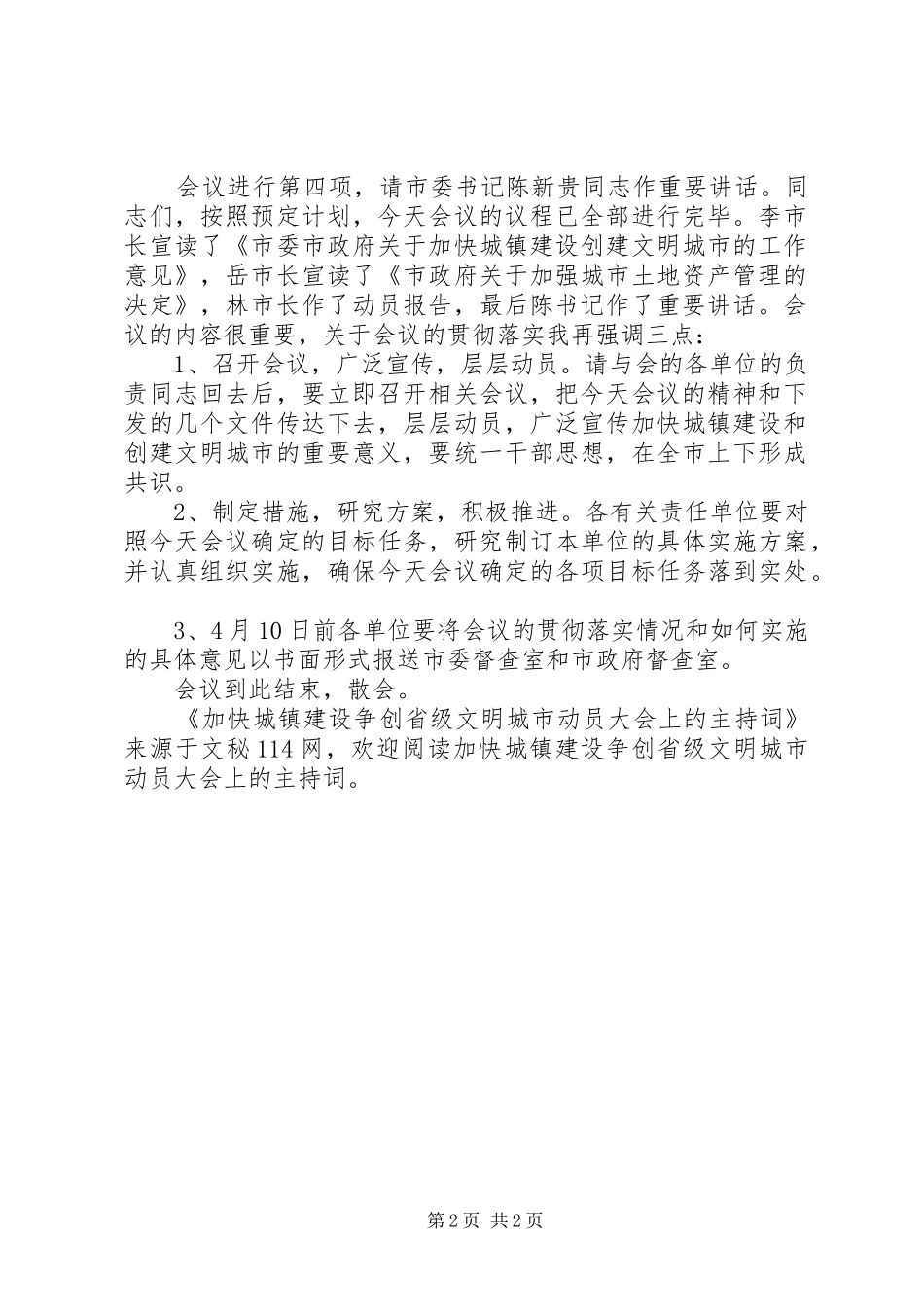 加快城镇建设争创省级文明城市动员大会上的主持稿_第2页