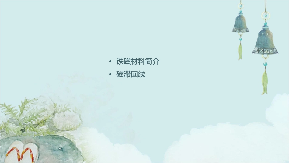 铁磁材料的磁滞回线和基本磁化曲线课件_第2页