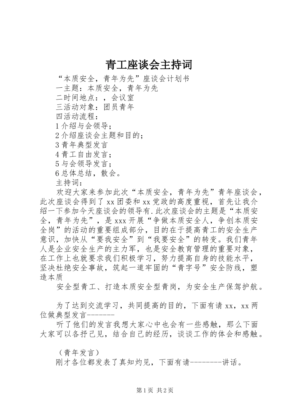 青工座谈会主持稿_第1页