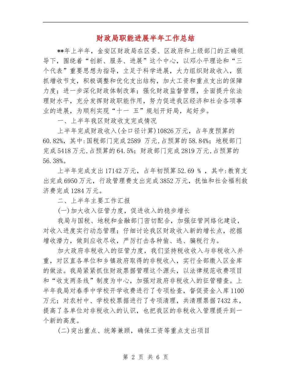 财政局职能发展半年工作总结_第2页