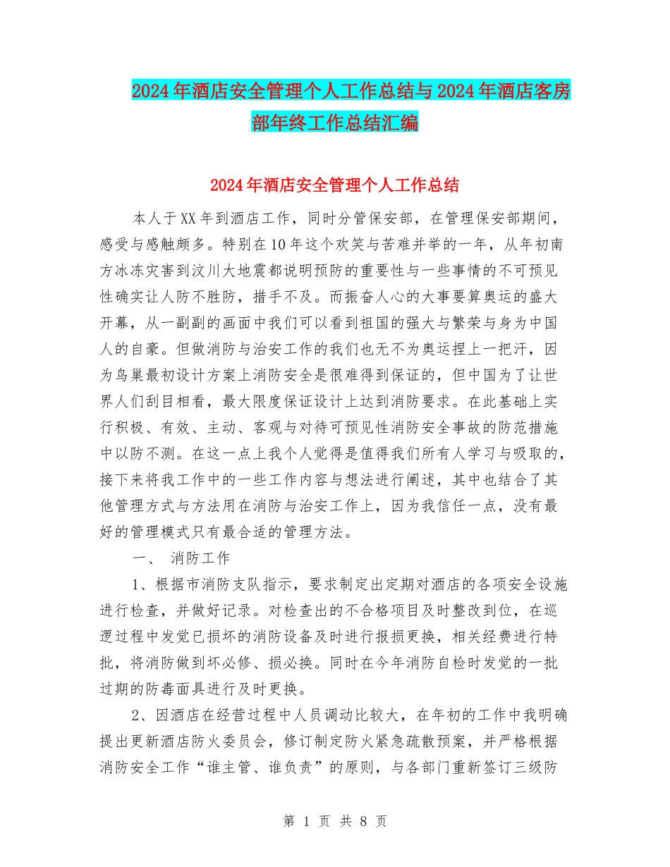2024年酒店安全管理个人工作总结与2024年酒店客房部年终工作总结汇编_第1页