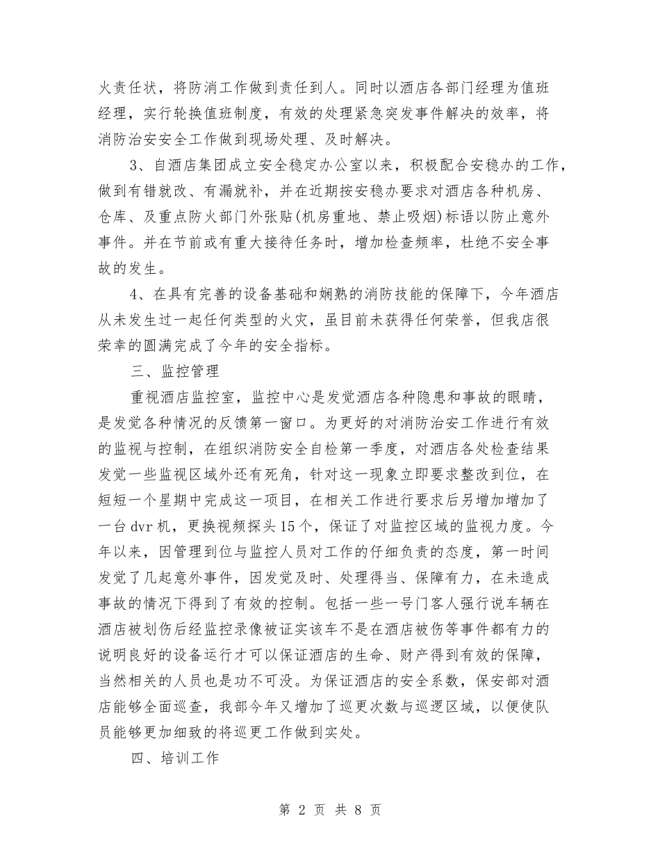 2024年酒店安全管理个人工作总结与2024年酒店客房部年终工作总结汇编_第2页