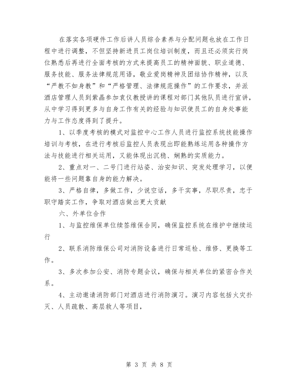 2024年酒店安全管理个人工作总结与2024年酒店客房部年终工作总结汇编_第3页