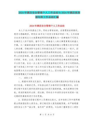 2024年酒店安全管理个人工作总结与2024年酒店客房部年终工作总结汇编