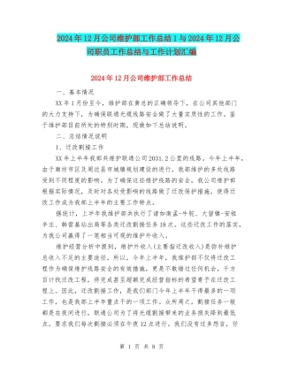 2024年12月公司维护部工作总结1与2024年12月公司职员工作总结与工作计划汇编