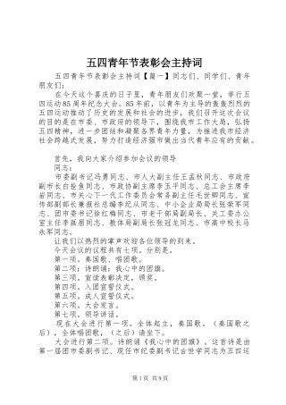 五四青年节表彰会主持稿